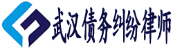 武汉债务纠纷律师网logo